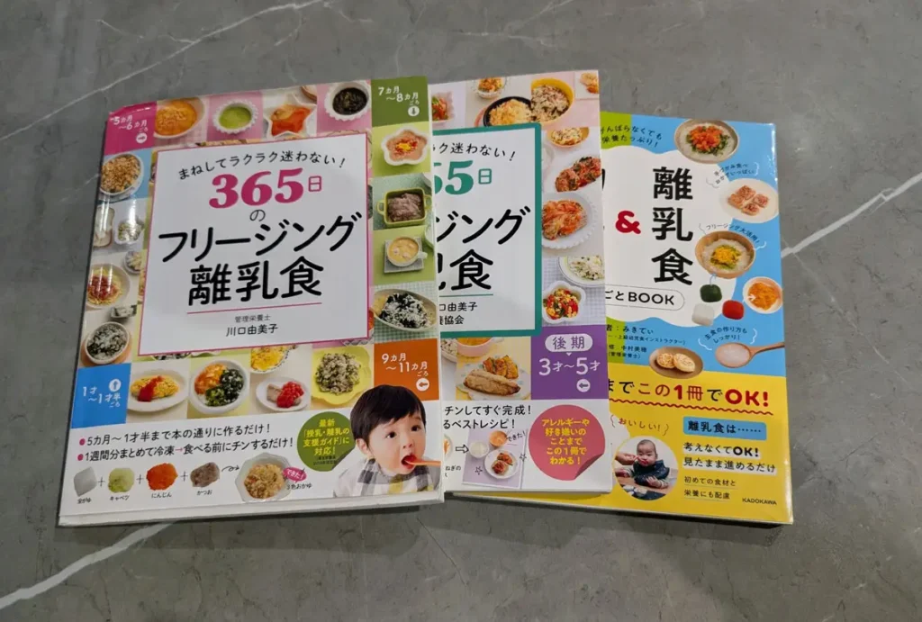 365日フリージング離乳食など離乳食本3冊を並べた様子