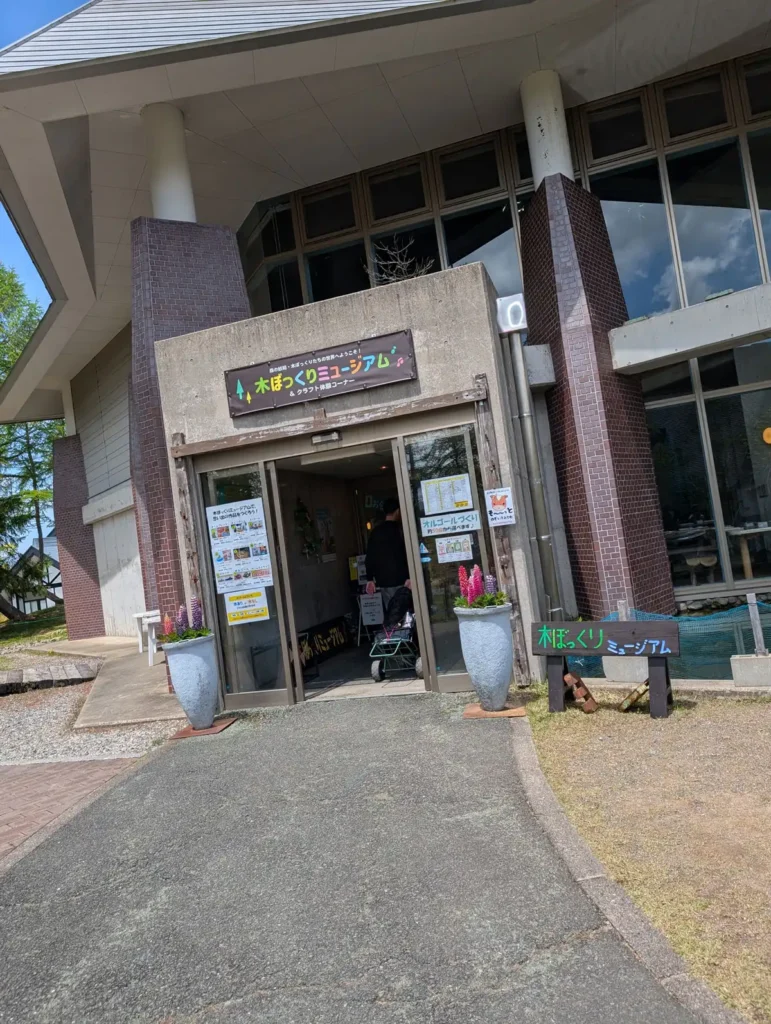 木ぼっくりミュージアムin牧歌の里