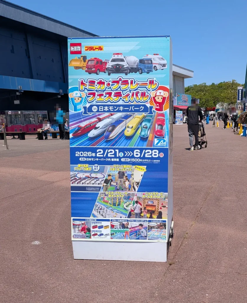 日本モンキーパークのプラレールフェスティバル