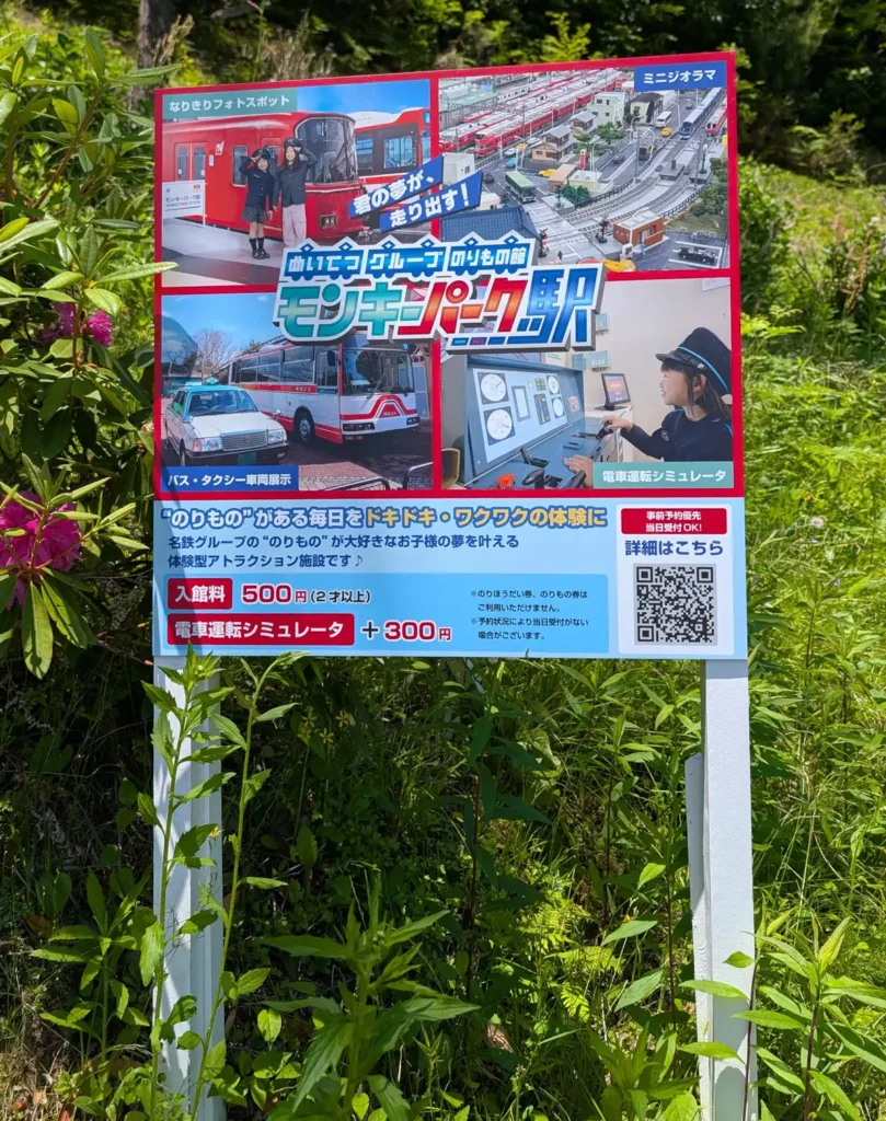 モンキーパーク駅の看板