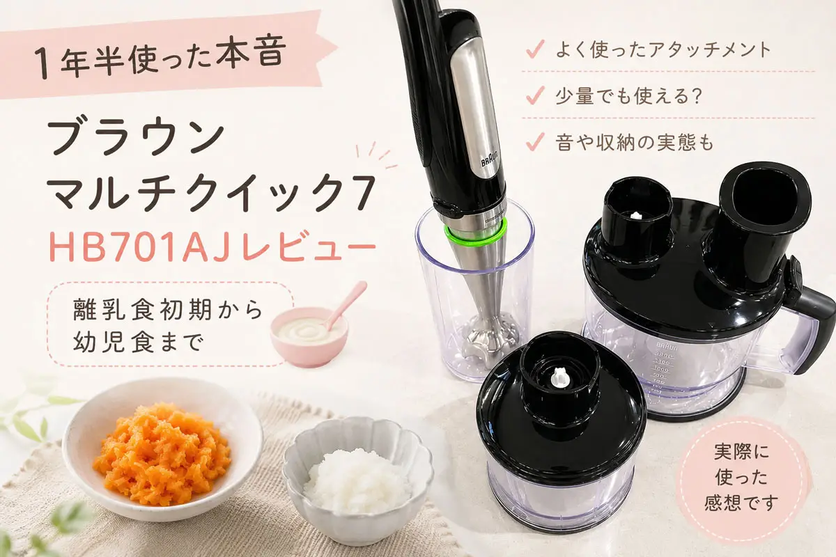 ブラウンマルチクイック7　フードプロセッサーレビュー