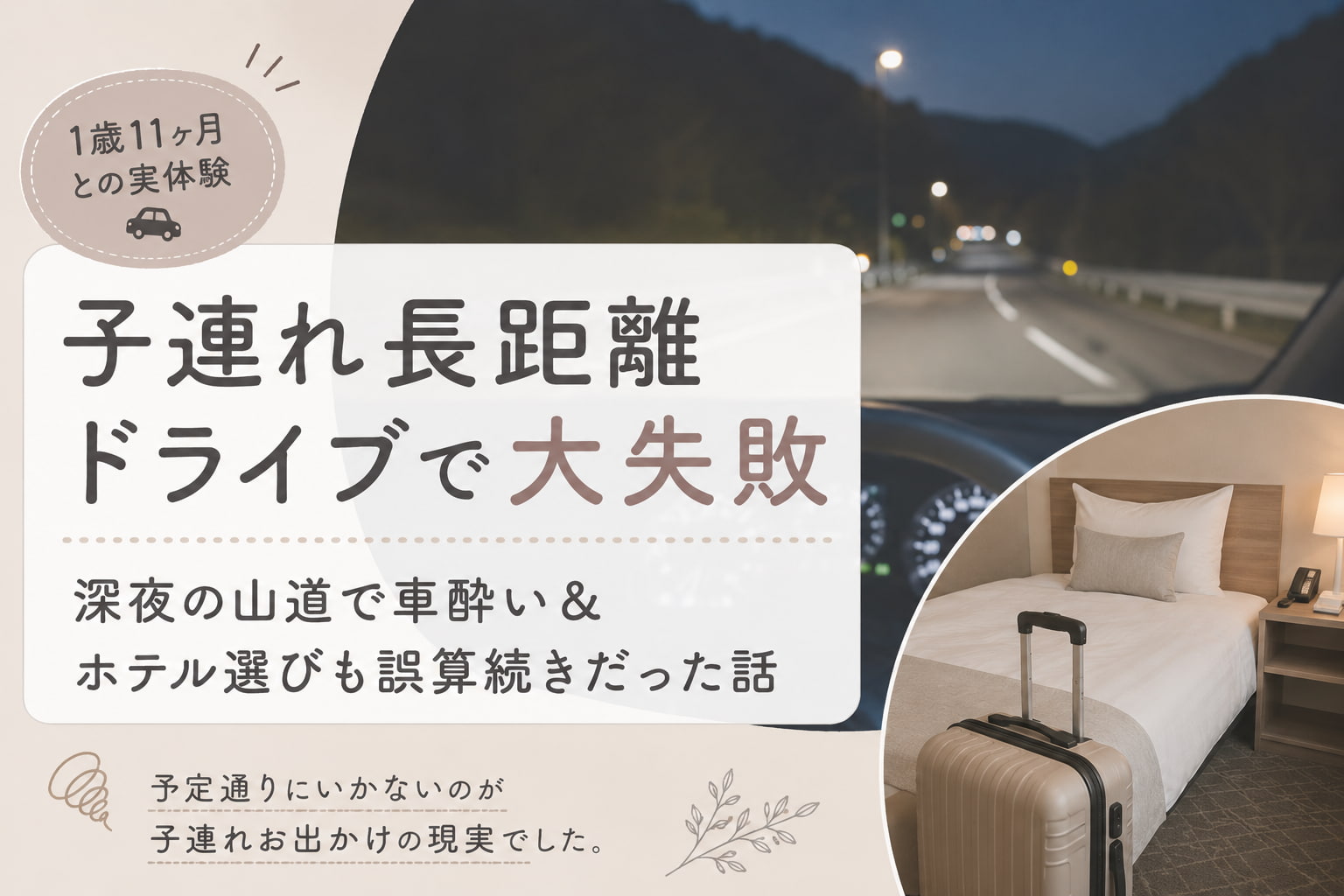 失敗から学ぶ。長距離子連れドライブ