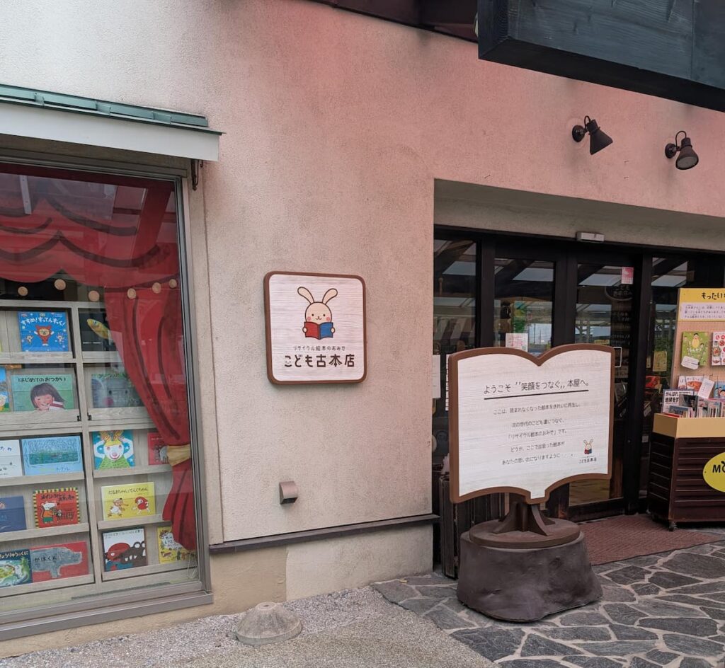 こども古本店外観