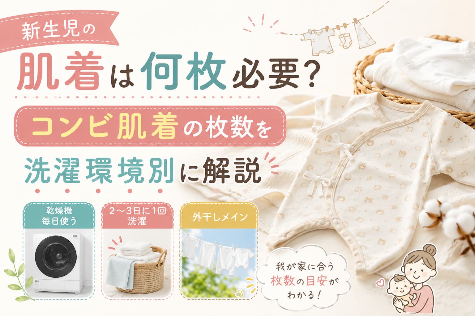 肌着は何枚必要？洗濯環境別