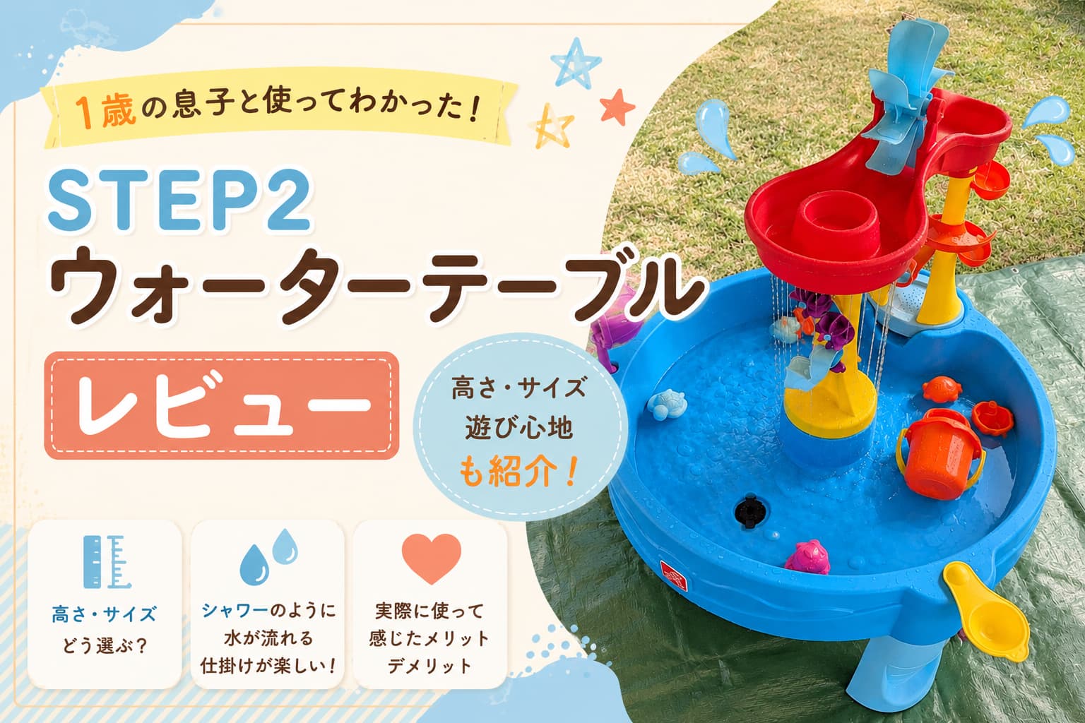 STEP2ウォーターテーブル記事のアイキャッチ