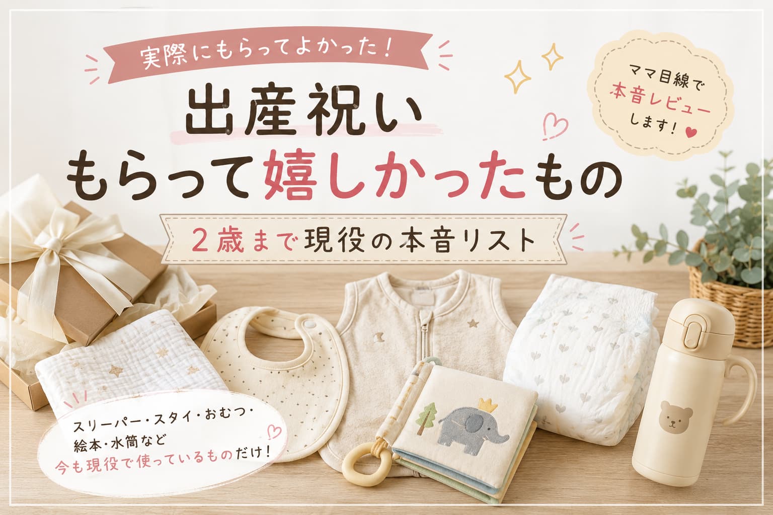 出産祝いもらって嬉しかったもの