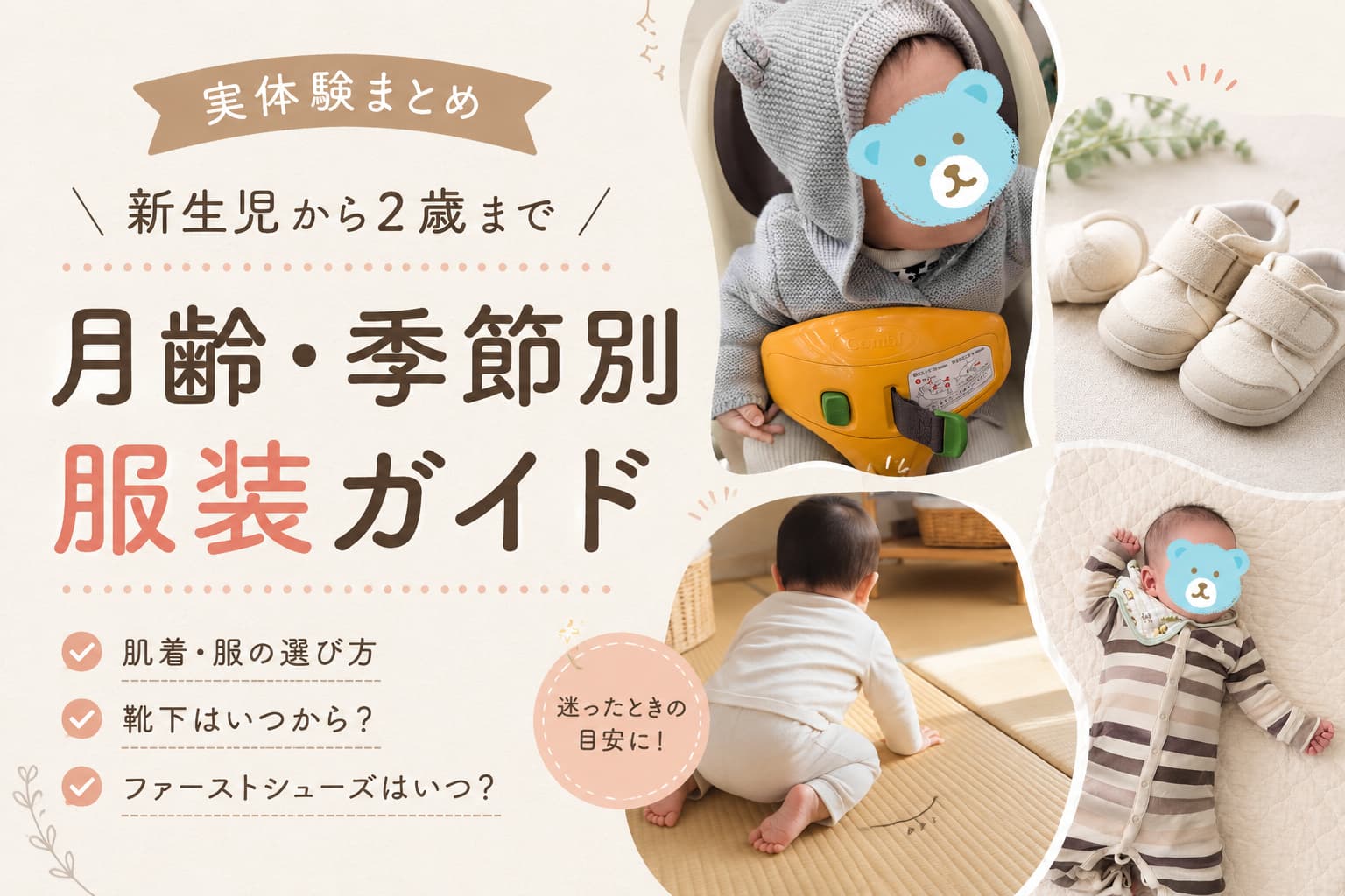 服装ガイド0歳から2歳まで