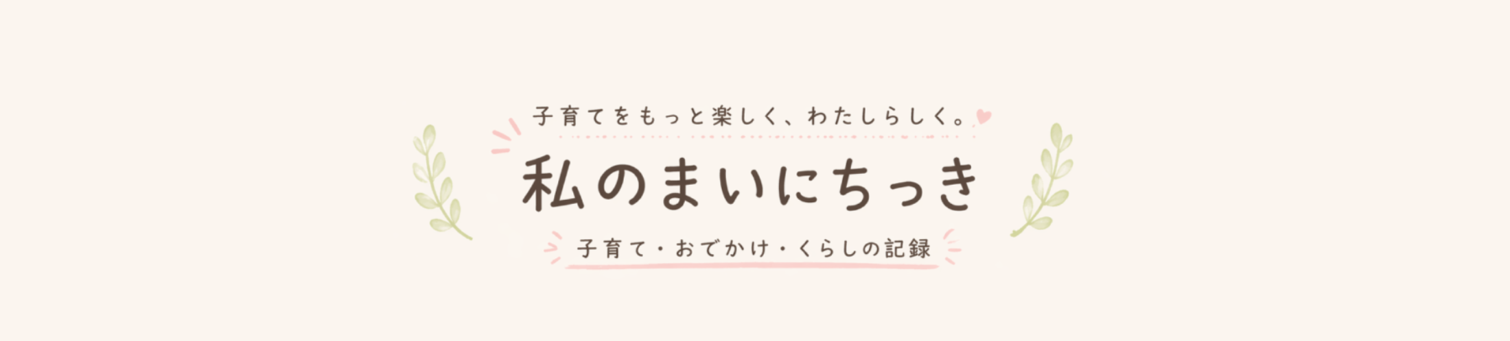 私のまいにちっき。ヘッダー