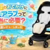 エアラブって必要？レビュー