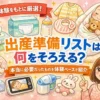 出産準備リストは何をそろえる？