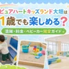 ピュアキッズハートランド大垣は1歳でも楽しめる？体験レポのアイキャッチ