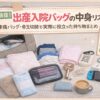 出産入院バッグの中身を実際に並べた写真｜陣痛バッグ・帝王切開で役立った持ち物リスト