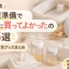 出産準備で本当に買ってよかったもの15選