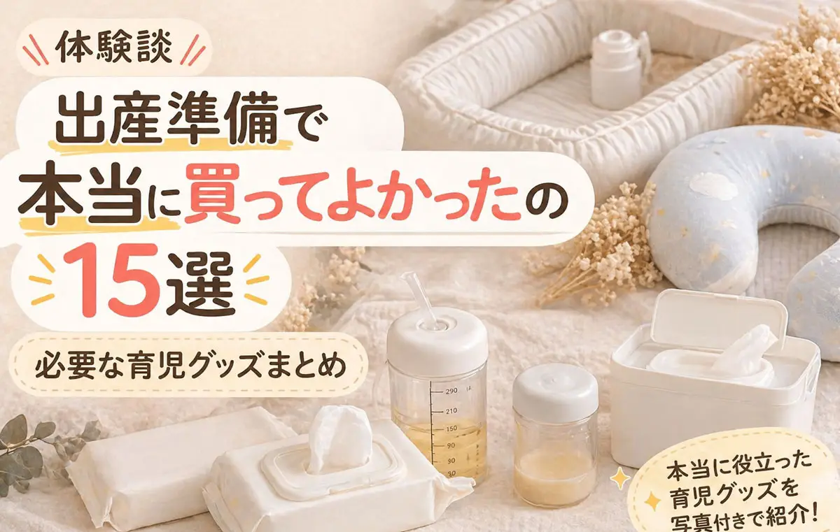 出産準備で本当に買ってよかったもの15選