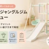 室内ジャングルジムは必要？1歳児に使ってわかったレビューと選び方
