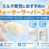 ミルク育児におすすめのウォーターサーバー
