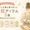 育児と仕事を両立するワーママ向け時短グッズ記事のアイキャッチ画像。食洗機・フードプロセッサー・ウォーターサーバー・離乳食グッズを、やさしい水彩イラストとナチュラルカラーでまとめた育児ブログデザイン。