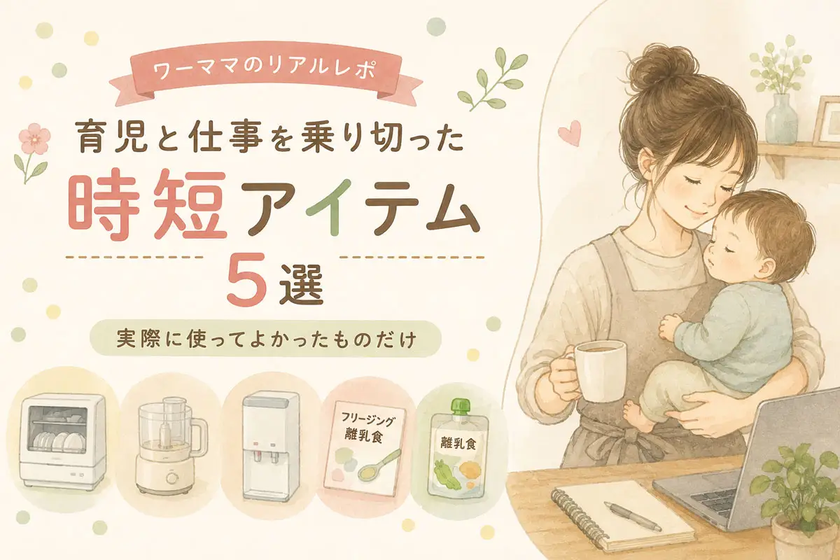 育児と仕事を両立するワーママ向け時短グッズ記事のアイキャッチ画像。食洗機・フードプロセッサー・ウォーターサーバー・離乳食グッズを、やさしい水彩イラストとナチュラルカラーでまとめた育児ブログデザイン。
