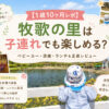 1歳後半の息子と牧歌の里レビュー