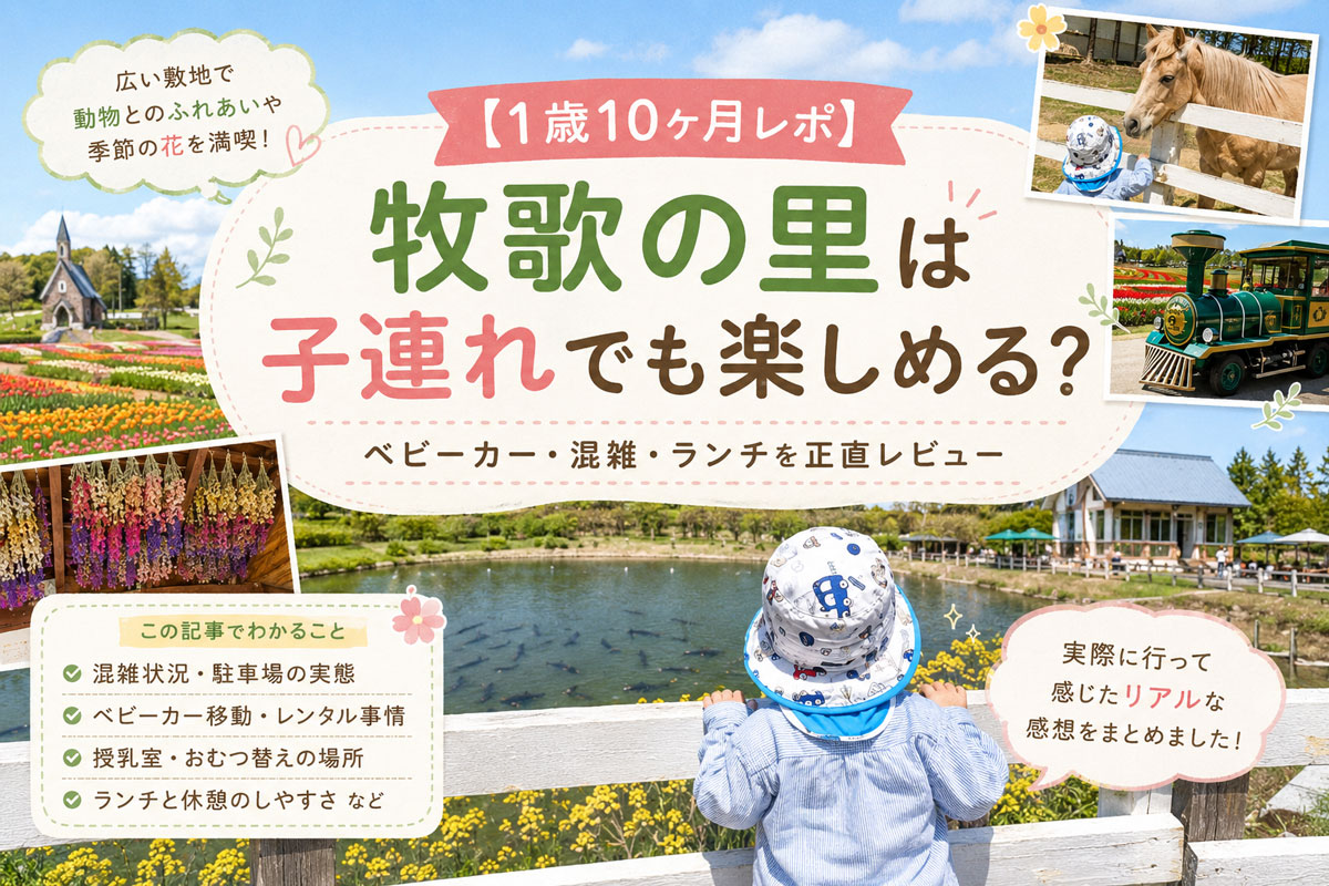 1歳後半の息子と牧歌の里レビュー
