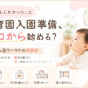 保育園入園準備いつから始める？0歳入園ワーママの体験談