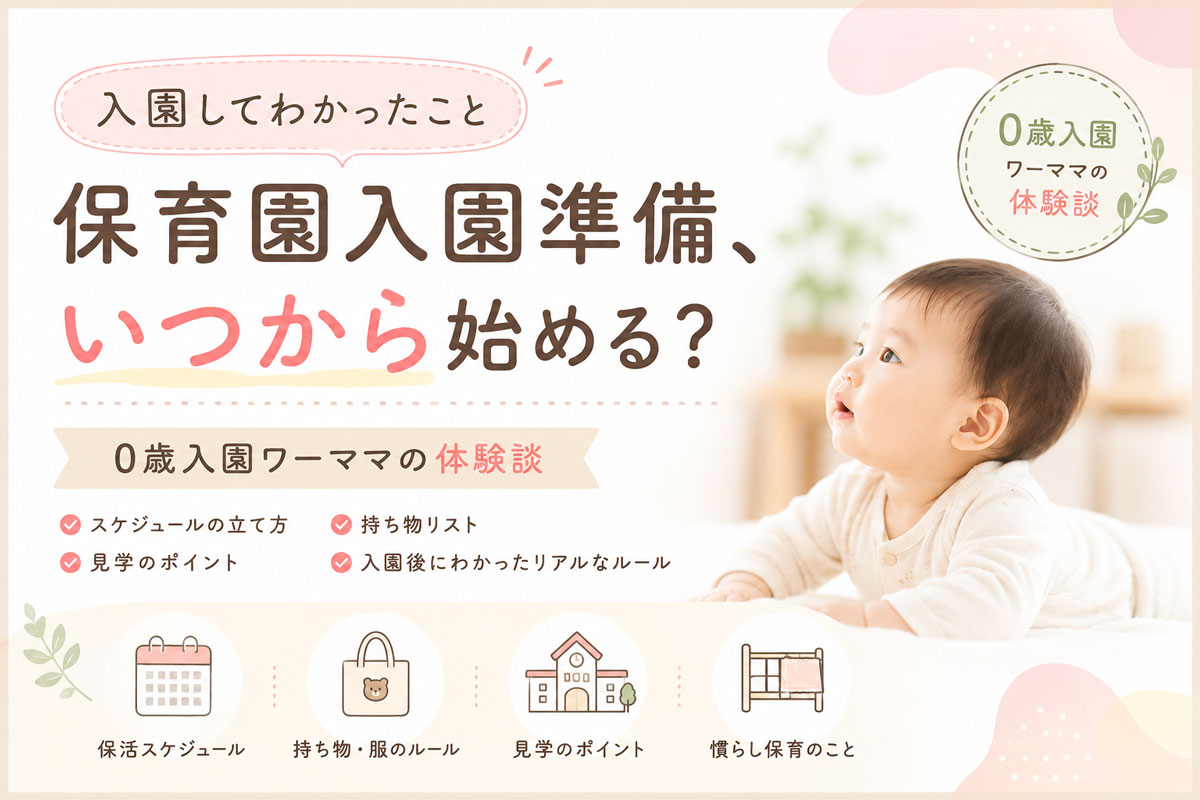 保育園入園準備いつから始める？0歳入園ワーママの体験談