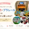 日本モンキーパークのトミカ・プラレールフェスティバルを1歳10ヶ月の子どもと体験した様子。巨大ジオラマ・ショベルカー・組立工場・子ども向け乗り物エリアを実際に楽しんだレビュー記事のアイキャッチ画像