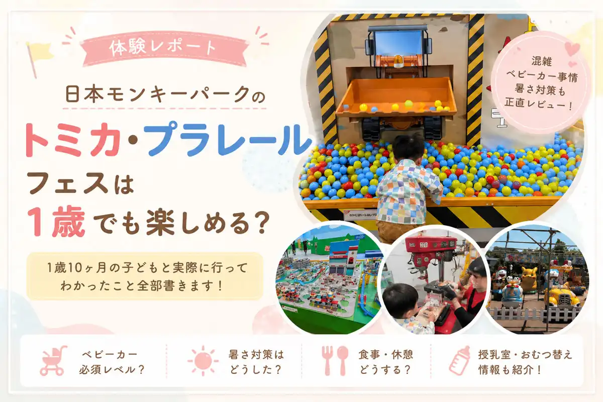 日本モンキーパークのトミカ・プラレールフェスティバルを1歳10ヶ月の子どもと体験した様子。巨大ジオラマ・ショベルカー・組立工場・子ども向け乗り物エリアを実際に楽しんだレビュー記事のアイキャッチ画像