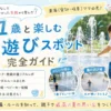 1歳と楽しむ東海の水遊びスポット完全ガイドのアイキャッチ画像。オアシスパークや噴水広場をイメージした夏の水遊びデザインと、ワンオペ子連れ向け情報をまとめた育児ブログ用サムネイル