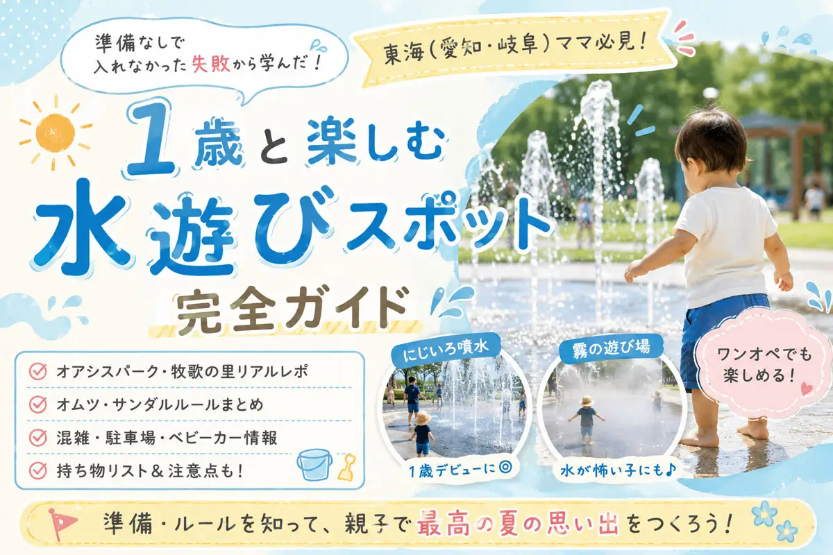 1歳と楽しむ東海の水遊びスポット完全ガイドのアイキャッチ画像。オアシスパークや噴水広場をイメージした夏の水遊びデザインと、ワンオペ子連れ向け情報をまとめた育児ブログ用サムネイル