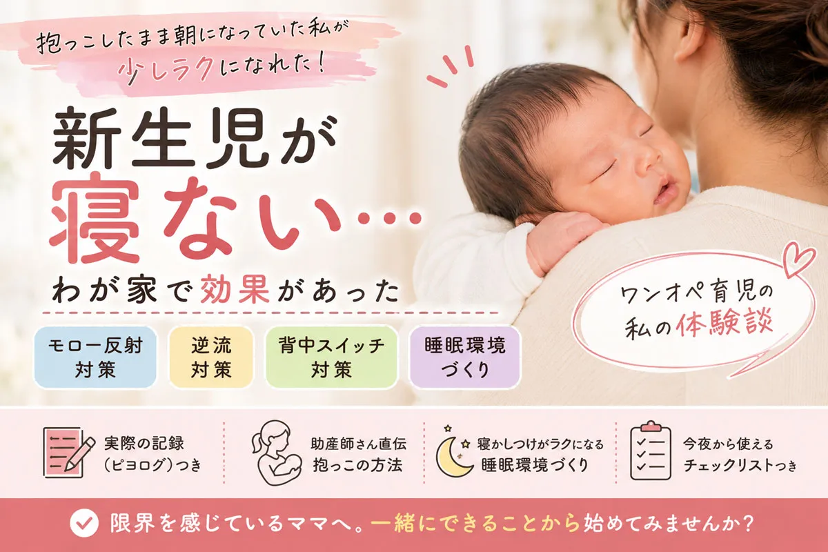 新生児が寝ないと悩むママ向け｜モロー反射・背中スイッチ・逆流対策をまとめた寝かしつけ体験談アイキャッチ