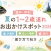 夏の1〜2歳連れ向けお出かけスポットを紹介するアイキャッチ。愛知・岐阜の水遊び・涼しい高原・室内遊び場をイメージした、パステルカラーの育児ブログ風デザイン。
