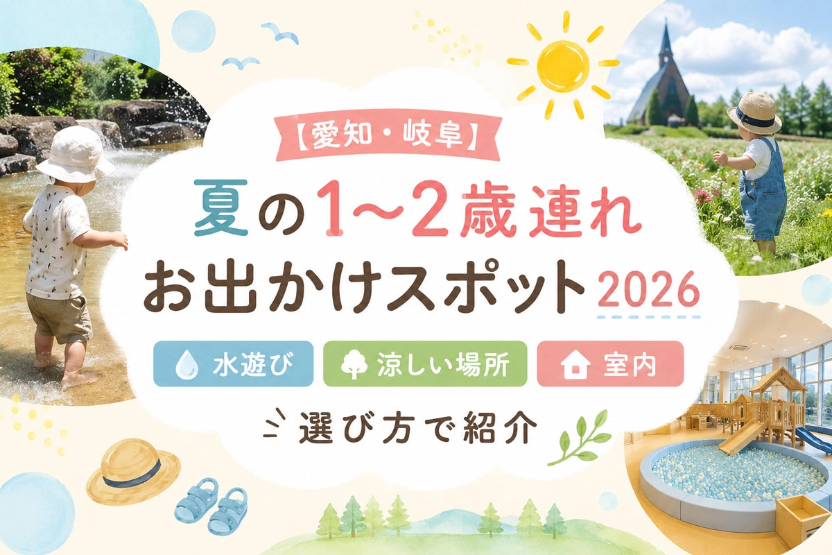 夏の1〜2歳連れ向けお出かけスポットを紹介するアイキャッチ。愛知・岐阜の水遊び・涼しい高原・室内遊び場をイメージした、パステルカラーの育児ブログ風デザイン。