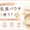 離乳食パウチの使いどころやメリット・デメリットを解説するイメージ画像