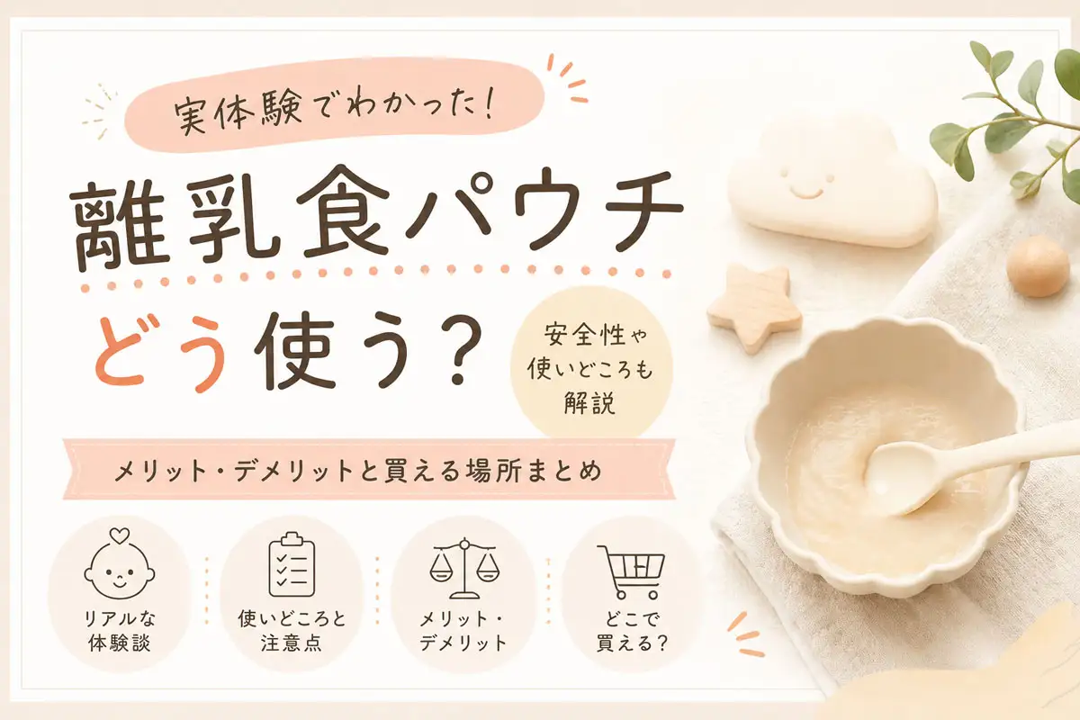 離乳食パウチの使いどころやメリット・デメリットを解説するイメージ画像