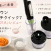 ブラウンマルチクイック7　フードプロセッサーレビュー