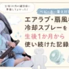 ベビーカー夏の暑さ対策