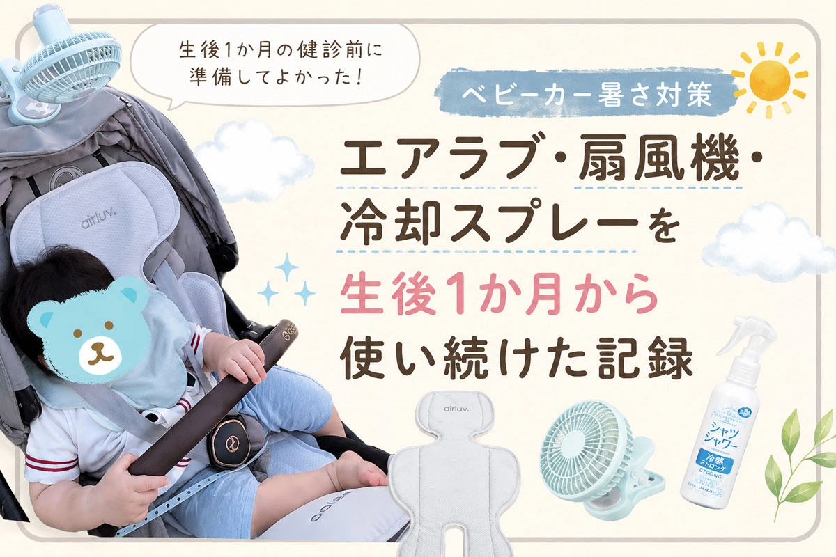 ベビーカー夏の暑さ対策