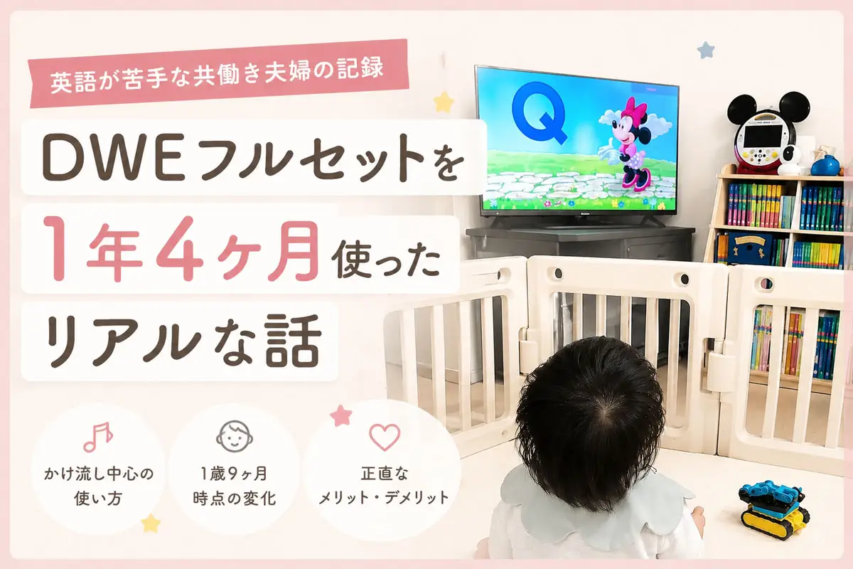 DWE1歳体験レビュー記事