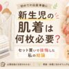 新生児の肌着は何枚必要？