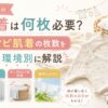 肌着は何枚必要？洗濯環境別