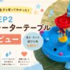 STEP2ウォーターテーブル記事のアイキャッチ