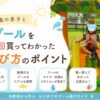 プール遊び　ロドトルラ　カビ失敗談