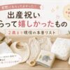 出産祝いもらって嬉しかったもの