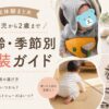 服装ガイド0歳から2歳まで