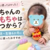 0～6ヶ月赤ちゃんおもちゃはいつから？