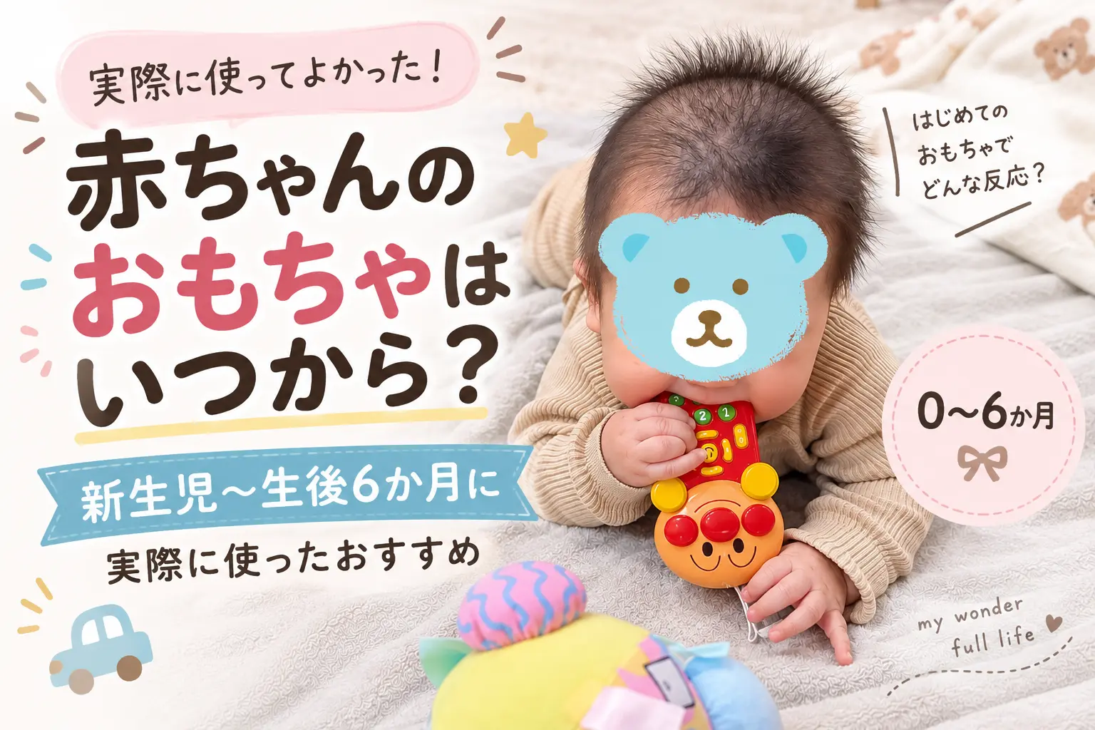 0～6ヶ月赤ちゃんおもちゃはいつから？