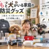 子どもと犬がいる家庭の防災グッズ｜2歳児・犬3頭のわが家の在宅避難の備え