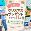 2歳にオススメ誕生日・クリスマスプレゼント