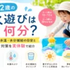 1～2歳の水遊びは何分？